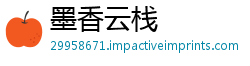 墨香云栈